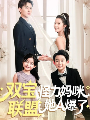 双宝联盟怪力妈咪她A爆了（111集）最后一集