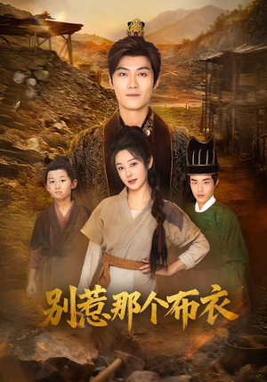 别惹那个布衣（59集）每日短剧分享