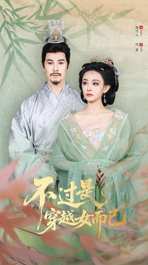 不过是穿越女而已（80集）河马免费短剧