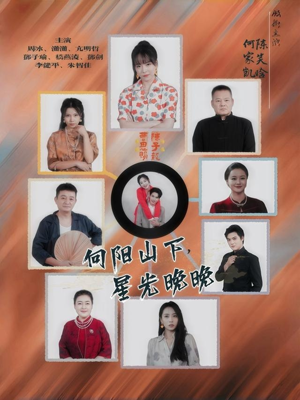 向阳山下星光晚晚(42集) 向阳山下星光晚晚(42集)火热短剧抢先看