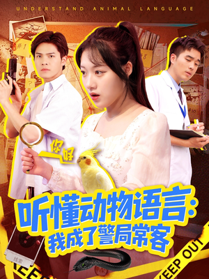 叮听懂动物语言全市警车出动（101集）热门短剧抢先看