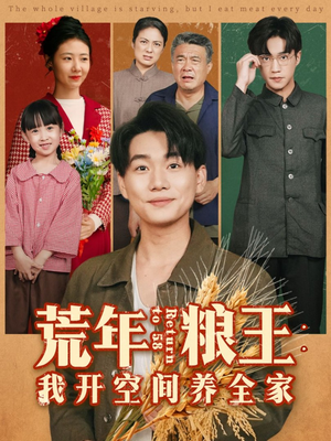 荒年粮王：我开空间养全家（76集）高分推荐免费看