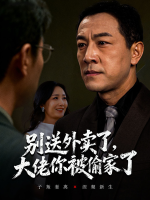 别送外卖了大佬你被偷家了（60集）哪个网站可以看