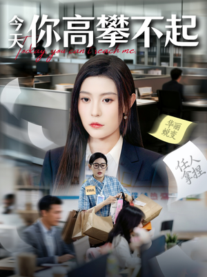 今天你高攀不起(68集) 今天你高攀不起(68集)火爆短剧抢先看
