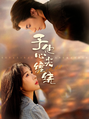予他心尖缠绕（60集）口碑之选免费看