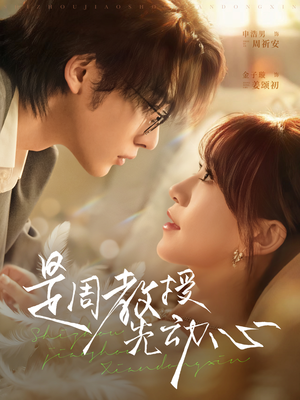 是周教授先动心（94集）古装短剧热播