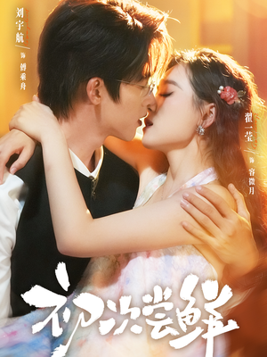 初次尝鲜(81集) 初次尝鲜(81集)短剧