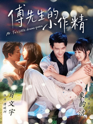傅先生的小作精（71集）爆款短剧抢先看