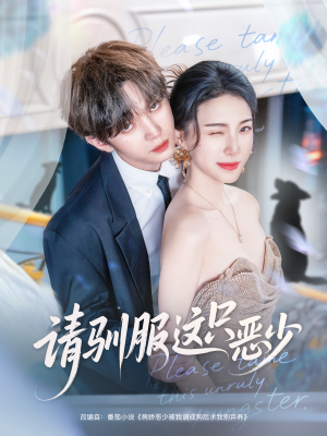 请驯服这只恶少（71集）熬夜追短剧