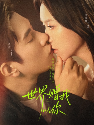 世界赠我以你(64集) 世界赠我以你(64集)最热门短剧来了