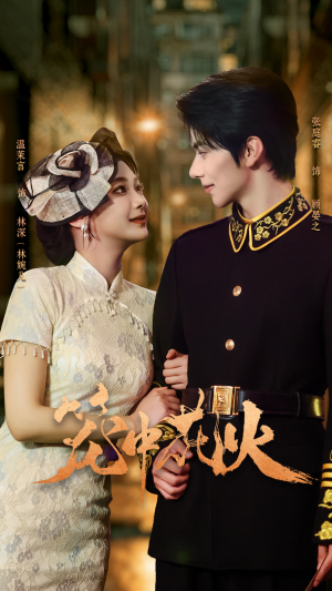 笼中花火（74集）热门短剧追到爽