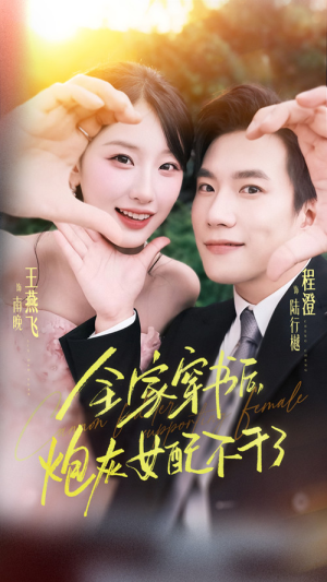 全家穿书后炮灰女配不干了（65集）独家短剧免费看