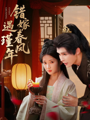 错嫁春风遇瑾年(74集) 错嫁春风遇瑾年(74集)好看又上头短剧