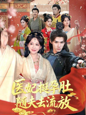 医妃挺孕肚随夫去流放（70集）免费短剧看全集
