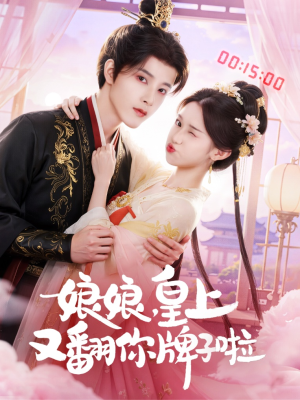 娘娘皇上又翻你牌子啦（75集）每日分享短剧