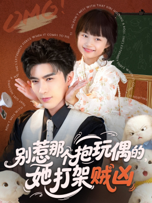 别惹那个抱玩偶的,她打架贼凶(65集) 别惹那个抱玩偶的,她打架贼凶(65集)短剧在线更新