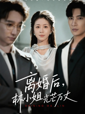离婚后林小姐光芒万丈(62集) 离婚后林小姐光芒万丈(62集)短剧热门分享