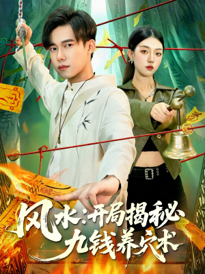 风水开局揭秘九钱养穴术(106集) 风水开局揭秘九钱养穴术(106集)每日短剧分享