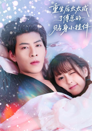 重生后太太成了傅总的贴身小挂件（81集）在哪个平台看