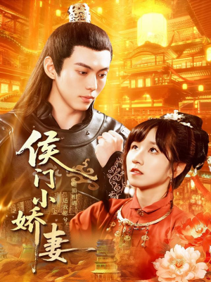 侯门小娇妻（104集）热门短剧在线看