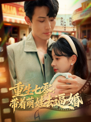 重生七零：带着萌娃去逼婚（76集）无需会员免费看