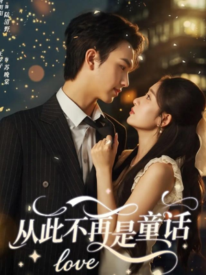 从此不再是童话（59集）短剧免费观看