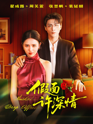 假面许深情（85集）全部免费看全集