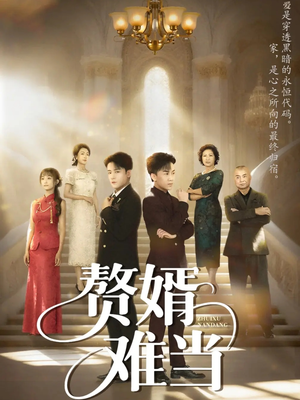 婿业难成(69集) 婿业难成(69集)精彩热门短剧