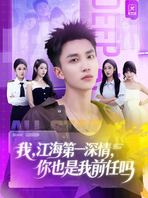 我江海第一深情你也是我前任吗(120集) 我江海第一深情你也是我前任吗(120集)贝贝短剧分享