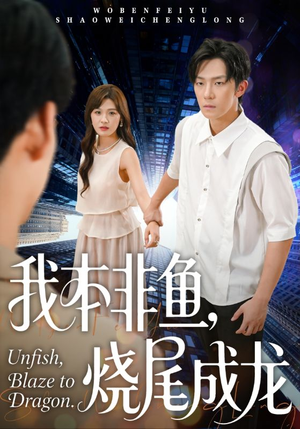 我本非鱼烧尾成龙（60集）零花钱看整部剧