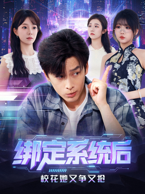 绑定系统后校花她又争又抢(75集) 绑定系统后校花她又争又抢(75集)短剧太精彩