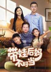 带娃后妈不好当(50集) 带娃后妈不好当(50集)百亿短剧抢先看
