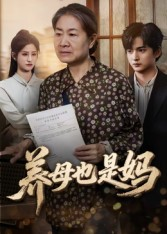 养母也是妈(60集) 养母也是妈(60集)推荐你们也去看