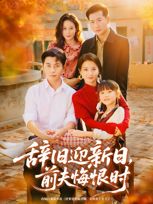 辞旧迎新日,前夫悔恨时(86集) 辞旧迎新日,前夫悔恨时(86集)火爆短剧热播中