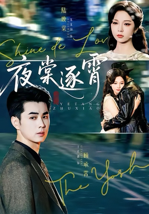 夜棠逐霄（74集）好看短剧抢先看