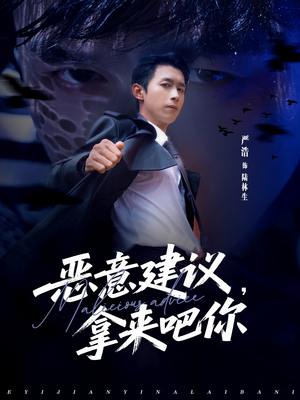 恶意建议,拿来吧你(82集) 恶意建议,拿来吧你(82集)全集