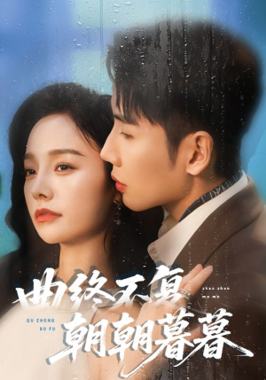 曲终不复朝朝暮暮(64集) 曲终不复朝朝暮暮(64集)好看的国产短剧