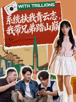 系统扶我青云志，我带兄弟踏山巅（60集）短剧解说全集