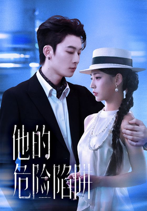 他的危险陷阱（56集）无需会员轻松看