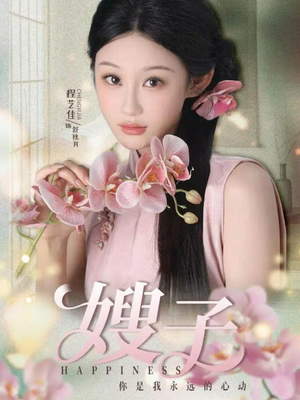 嫂子（38集）夸克网盘观看