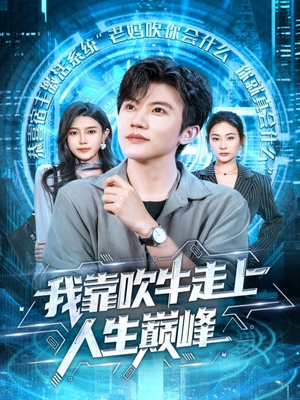 我靠吹牛走向人生巅峰（78集）最新上映的短剧