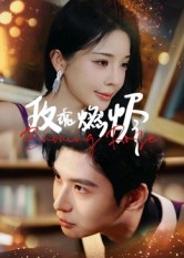 玫瑰燃烬(39集) 玫瑰燃烬(39集)熬夜追短剧