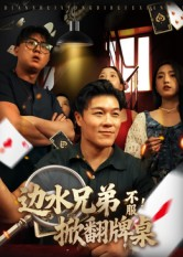 边水兄弟不服！掀翻牌桌（50集）真的好看吗