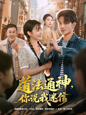 道法通神,你说我迷信(80集) 道法通神,你说我迷信(80集)精彩短剧来了