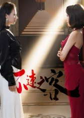 不速之客(40集) 不速之客(40集)抢先看新短剧