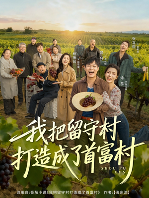 我把留守村打造成了首富村(78集) 我把留守村打造成了首富村(78集)在线免费观看