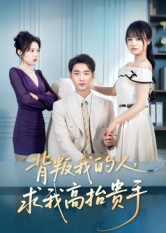 背叛我的人,求我高抬贵手(72集) 背叛我的人,求我高抬贵手(72集)免费观看全集