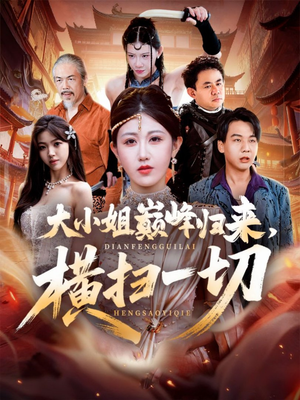 遭背叛后，大小姐做法绝了（72集）短剧演员排行榜