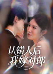 认错人后嫁对郎(70集) 认错人后嫁对郎(70集)短剧上头又好看