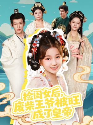 捡闺女后,废柴王爷被旺成了皇帝(72集) 捡闺女后,废柴王爷被旺成了皇帝(72集)最火爆的短剧